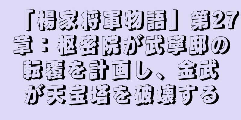 「楊家将軍物語」第27章：枢密院が武寧邸の転覆を計画し、金武が天宝塔を破壊する