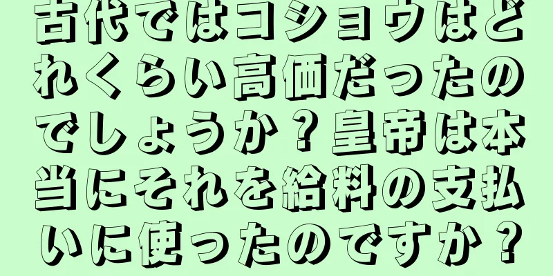 古代ではコショウはどれくらい高価だったのでしょうか？皇帝は本当にそれを給料の支払いに使ったのですか？