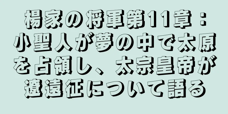 楊家の将軍第11章：小聖人が夢の中で太原を占領し、太宗皇帝が遼遠征について語る