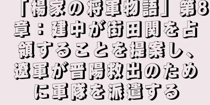 「楊家の将軍物語」第8章：建中が街田関を占領することを提案し、遼軍が晋陽救出のために軍隊を派遣する