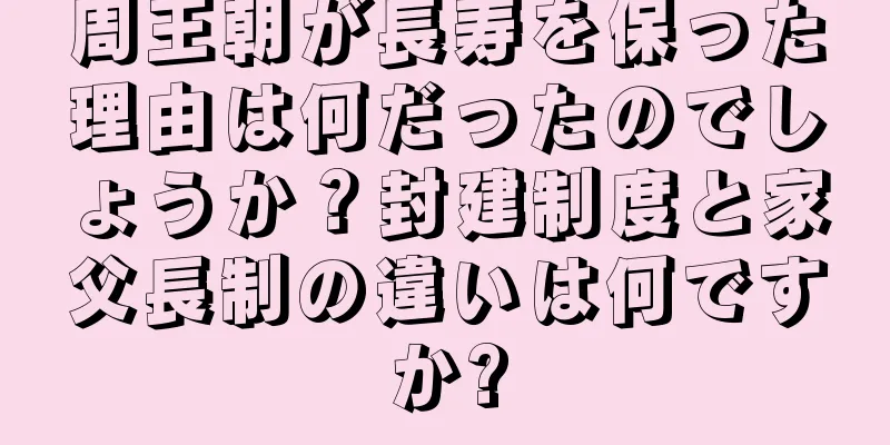 周王朝が長寿を保った理由は何だったのでしょうか？封建制度と家父長制の違いは何ですか?