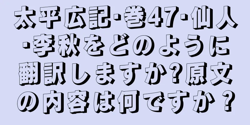 太平広記·巻47·仙人·李秋をどのように翻訳しますか?原文の内容は何ですか？