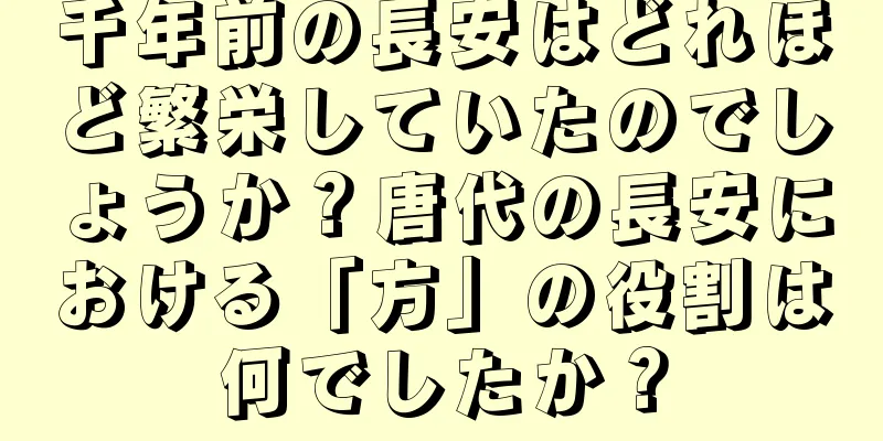 千年前の長安はどれほど繁栄していたのでしょうか？唐代の長安における「方」の役割は何でしたか？