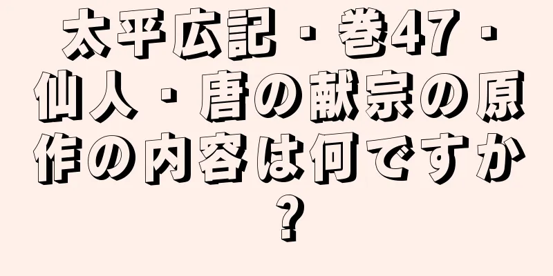 太平広記・巻47・仙人・唐の献宗の原作の内容は何ですか？
