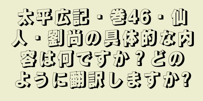 太平広記・巻46・仙人・劉尚の具体的な内容は何ですか？どのように翻訳しますか?