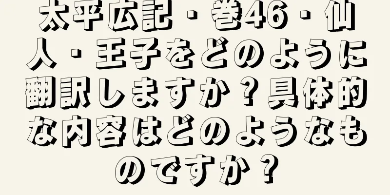 太平広記・巻46・仙人・王子をどのように翻訳しますか？具体的な内容はどのようなものですか？