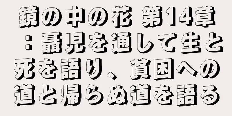 鏡の中の花 第14章：聶児を通して生と死を語り、貧困への道と帰らぬ道を語る