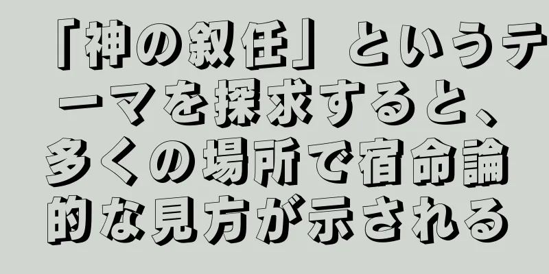 「神の叙任」というテーマを探求すると、多くの場所で宿命論的な見方が示される
