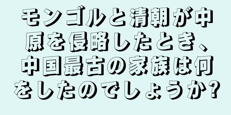 モンゴルと清朝が中原を侵略したとき、中国最古の家族は何をしたのでしょうか?