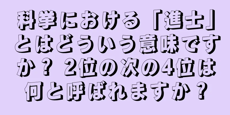 科挙における「進士」とはどういう意味ですか？ 2位の次の4位は何と呼ばれますか？