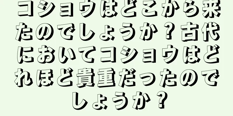 コショウはどこから来たのでしょうか？古代においてコショウはどれほど貴重だったのでしょうか？