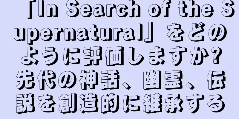 「In Search of the Supernatural」をどのように評価しますか?先代の神話、幽霊、伝説を創造的に継承する