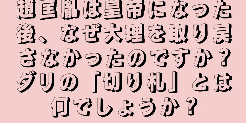 趙匡胤は皇帝になった後、なぜ大理を取り戻さなかったのですか？ダリの「切り札」とは何でしょうか？