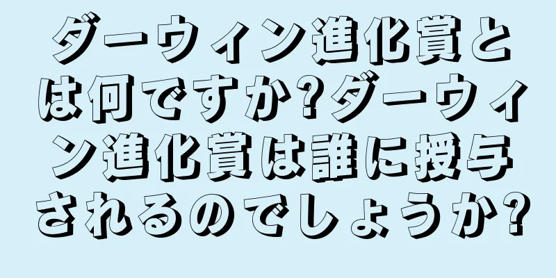 ダーウィン進化賞とは何ですか?ダーウィン進化賞は誰に授与されるのでしょうか?