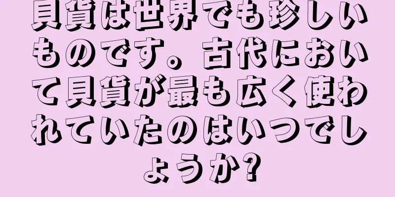貝貨は世界でも珍しいものです。古代において貝貨が最も広く使われていたのはいつでしょうか?