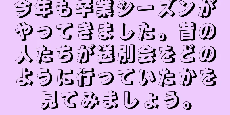 今年も卒業シーズンがやってきました。昔の人たちが送別会をどのように行っていたかを見てみましょう。
