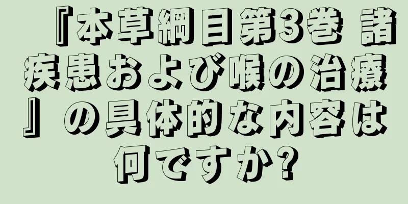 『本草綱目第3巻 諸疾患および喉の治療』の具体的な内容は何ですか?