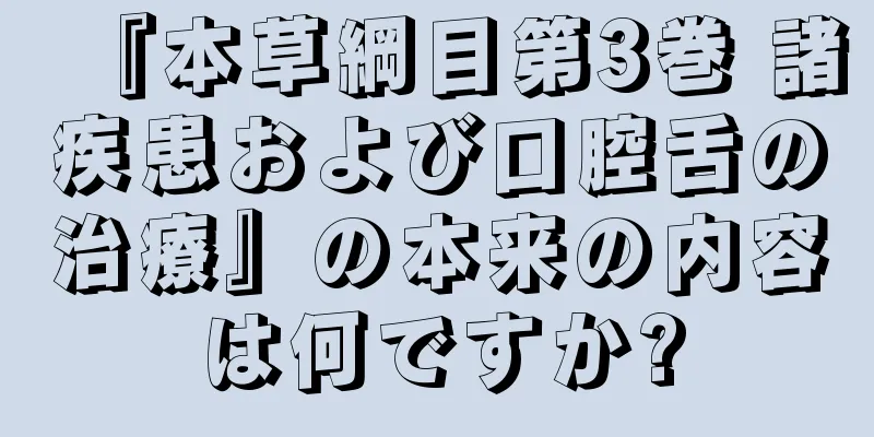 『本草綱目第3巻 諸疾患および口腔舌の治療』の本来の内容は何ですか?