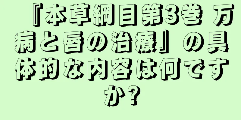 『本草綱目第3巻 万病と唇の治療』の具体的な内容は何ですか?