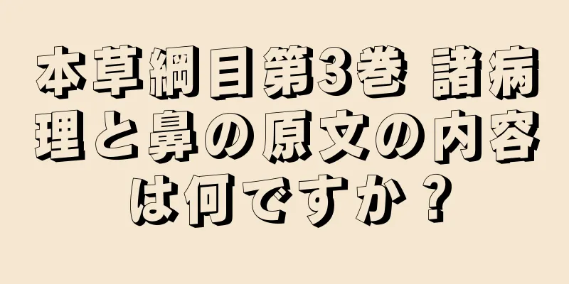 本草綱目第3巻 諸病理と鼻の原文の内容は何ですか？