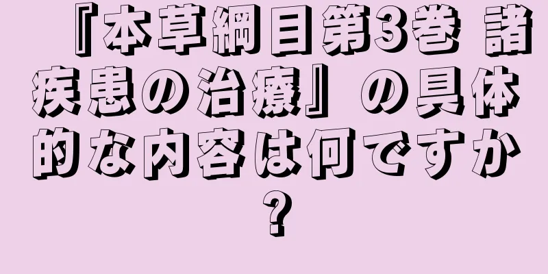 『本草綱目第3巻 諸疾患の治療』の具体的な内容は何ですか?
