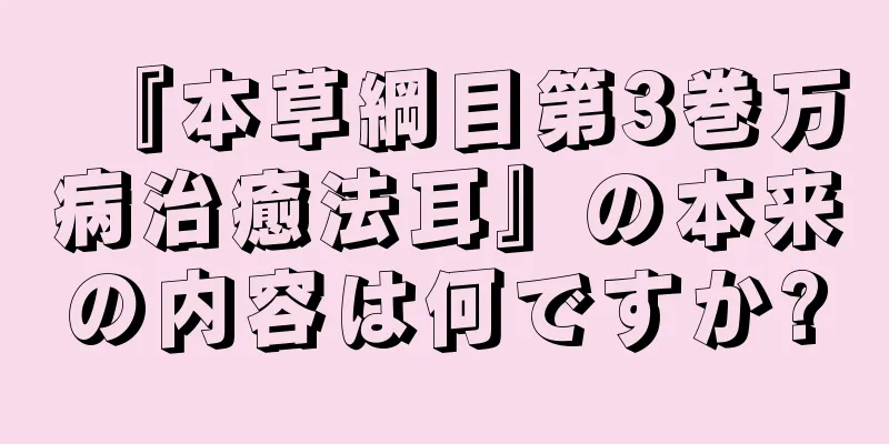 『本草綱目第3巻万病治癒法耳』の本来の内容は何ですか?