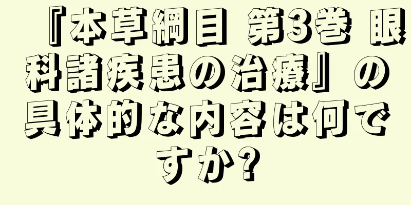 『本草綱目 第3巻 眼科諸疾患の治療』の具体的な内容は何ですか?