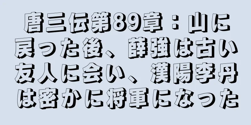 唐三伝第89章：山に戻った後、薛強は古い友人に会い、漢陽李丹は密かに将軍になった