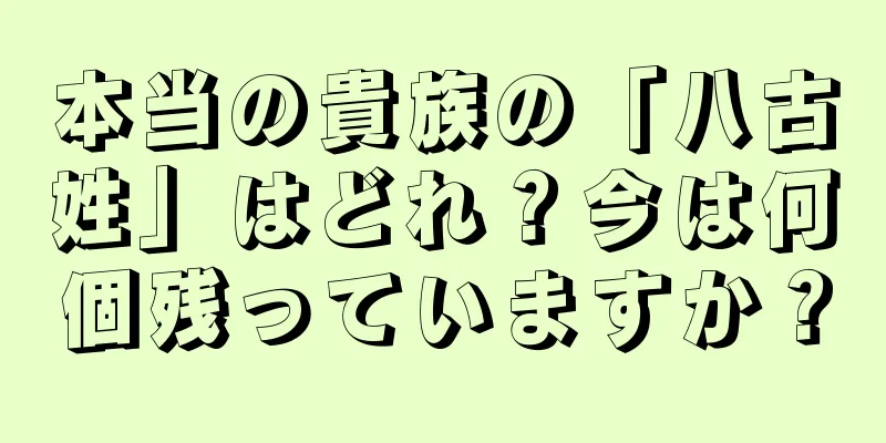 本当の貴族の「八古姓」はどれ？今は何個残っていますか？