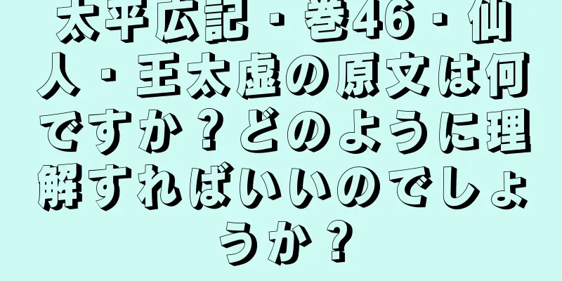 太平広記・巻46・仙人・王太虚の原文は何ですか？どのように理解すればいいのでしょうか？