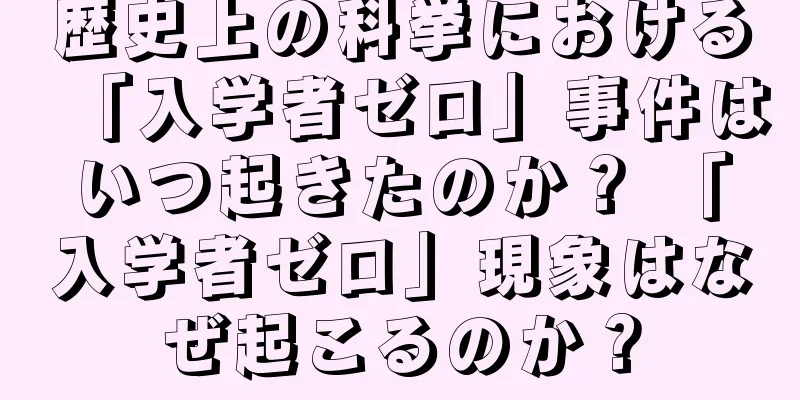 歴史上の科挙における「入学者ゼロ」事件はいつ起きたのか？ 「入学者ゼロ」現象はなぜ起こるのか？