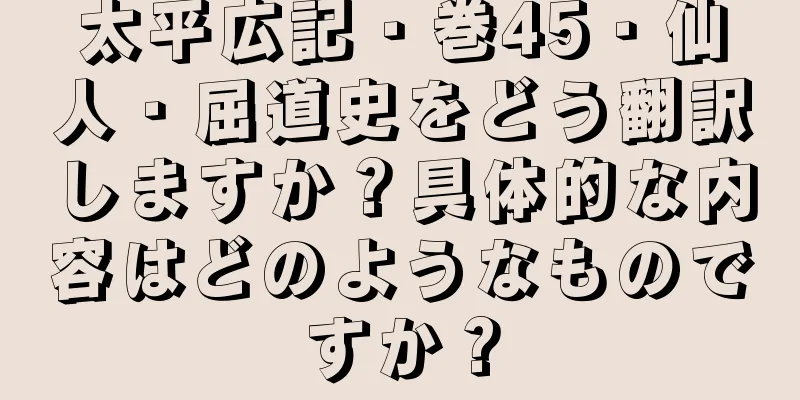 太平広記・巻45・仙人・屈道史をどう翻訳しますか？具体的な内容はどのようなものですか？