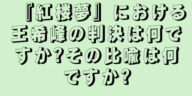 『紅楼夢』における王希峰の判決は何ですか?その比喩は何ですか?