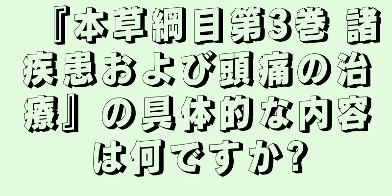 『本草綱目第3巻 諸疾患および頭痛の治療』の具体的な内容は何ですか?