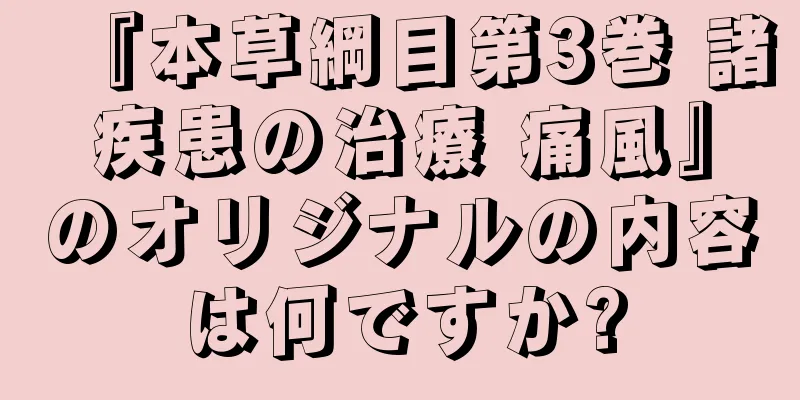 『本草綱目第3巻 諸疾患の治療 痛風』のオリジナルの内容は何ですか?