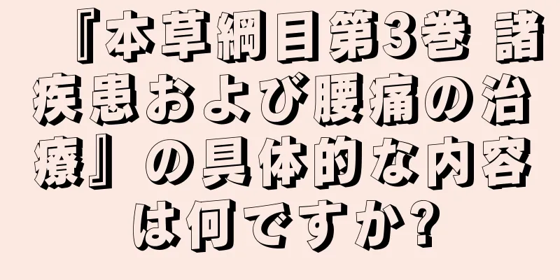 『本草綱目第3巻 諸疾患および腰痛の治療』の具体的な内容は何ですか?