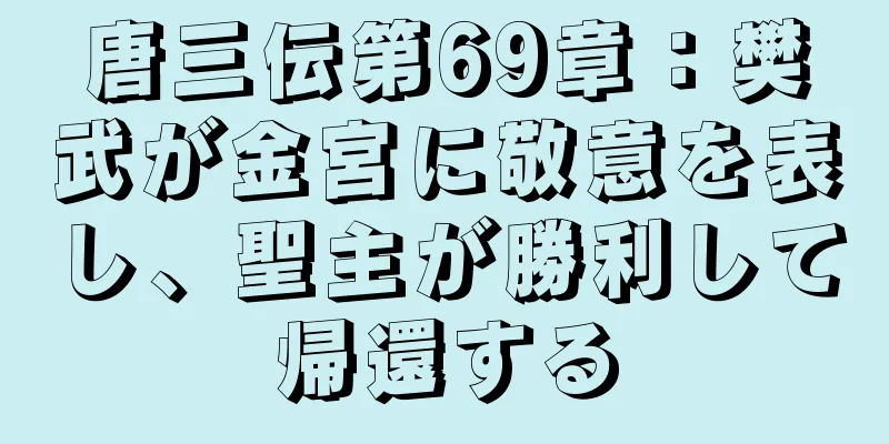 唐三伝第69章：樊武が金宮に敬意を表し、聖主が勝利して帰還する