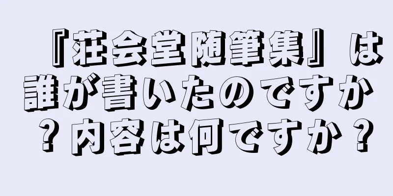 『荘会堂随筆集』は誰が書いたのですか？内容は何ですか？