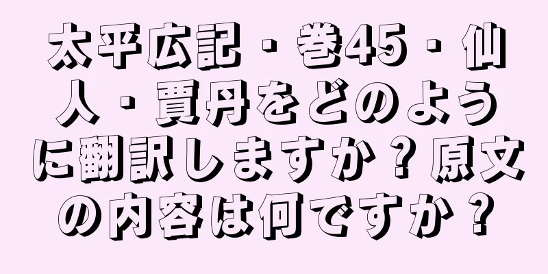 太平広記・巻45・仙人・賈丹をどのように翻訳しますか？原文の内容は何ですか？