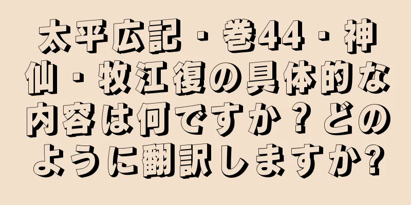 太平広記・巻44・神仙・牧江復の具体的な内容は何ですか？どのように翻訳しますか?