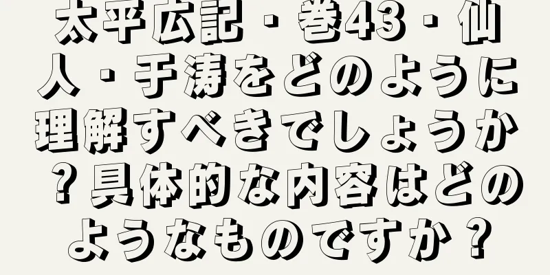 太平広記・巻43・仙人・于涛をどのように理解すべきでしょうか？具体的な内容はどのようなものですか？