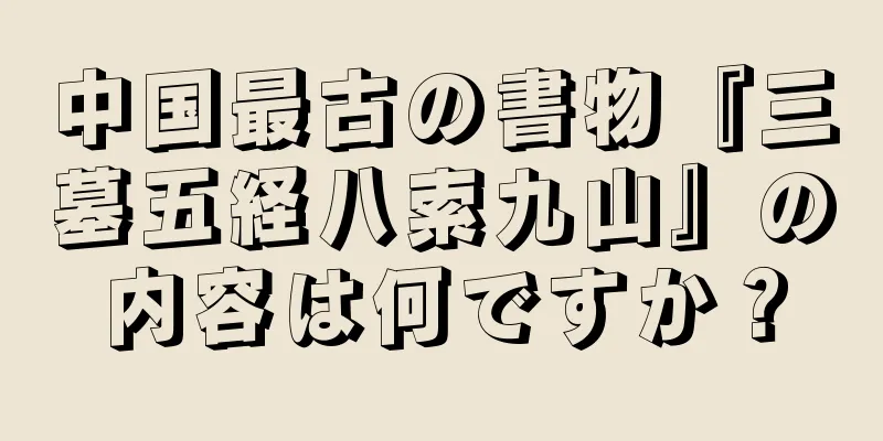 中国最古の書物『三墓五経八索九山』の内容は何ですか？