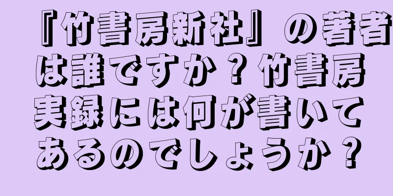 『竹書房新社』の著者は誰ですか？竹書房実録には何が書いてあるのでしょうか？