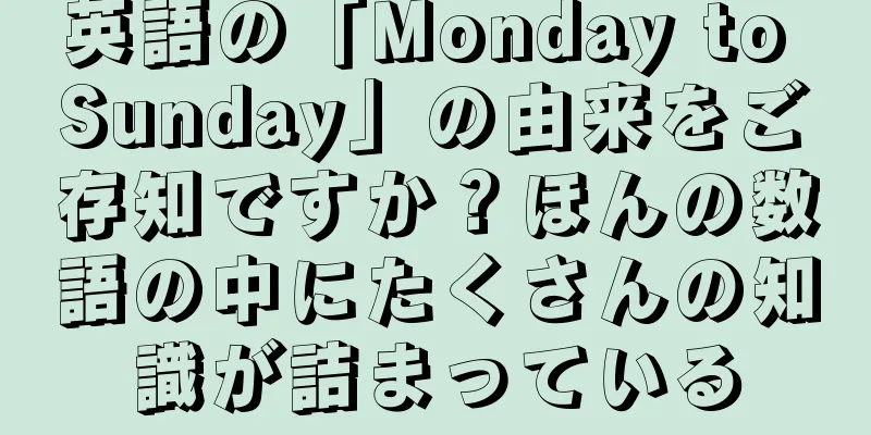 英語の「Monday to Sunday」の由来をご存知ですか？ほんの数語の中にたくさんの知識が詰まっている