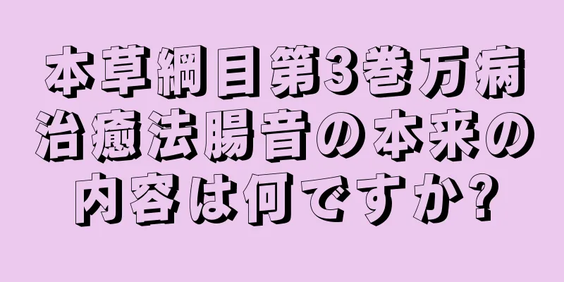 本草綱目第3巻万病治癒法腸音の本来の内容は何ですか?
