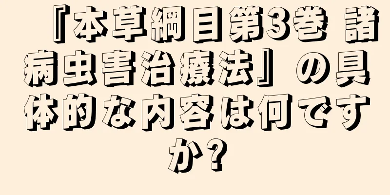 『本草綱目第3巻 諸病虫害治療法』の具体的な内容は何ですか?
