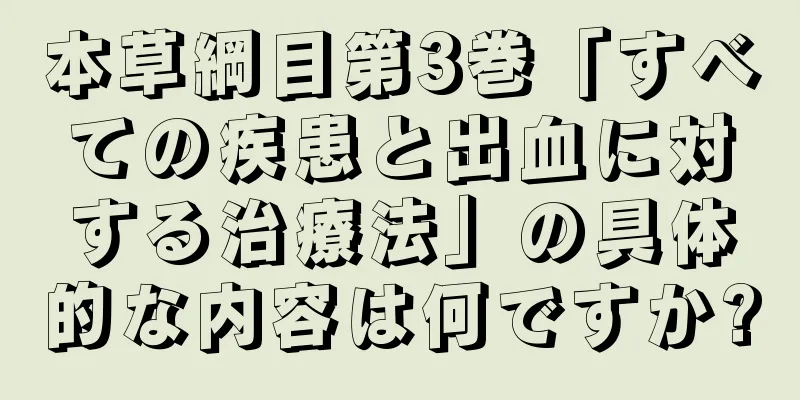本草綱目第3巻「すべての疾患と出血に対する治療法」の具体的な内容は何ですか?