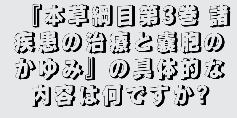 『本草綱目第3巻 諸疾患の治療と嚢胞のかゆみ』の具体的な内容は何ですか?