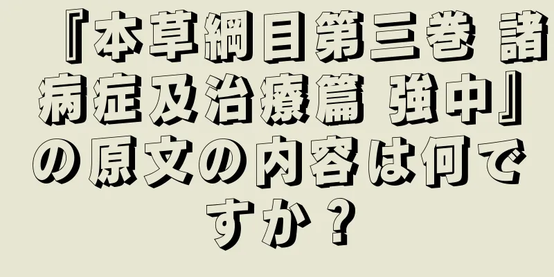 『本草綱目第三巻 諸病症及治療篇 強中』の原文の内容は何ですか？