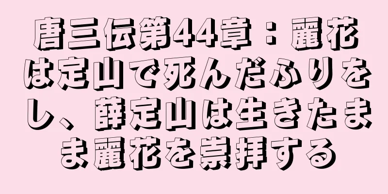 唐三伝第44章：麗花は定山で死んだふりをし、薛定山は生きたまま麗花を崇拝する